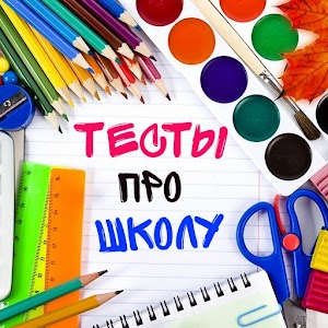 Download Тесты про Школу For PC Windows and Mac