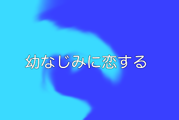 「幼なじみに恋する」のメインビジュアル