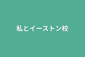 私とイーストン校