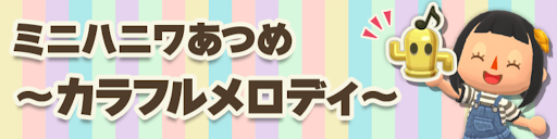 ミニハニワあつめ〜カラフルメロディ〜