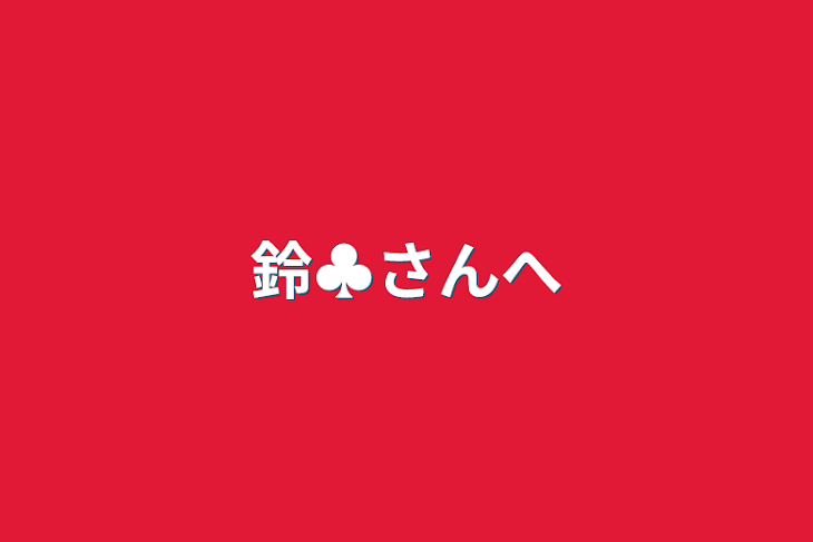 「鈴♣︎さんへ」のメインビジュアル