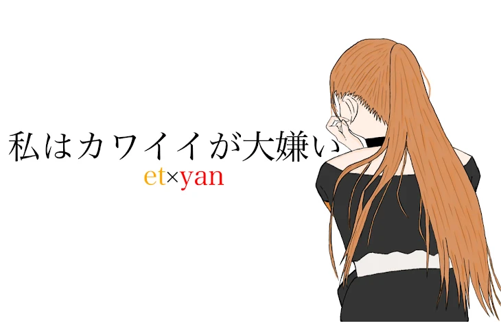 「私はカワイイが大嫌い」のメインビジュアル