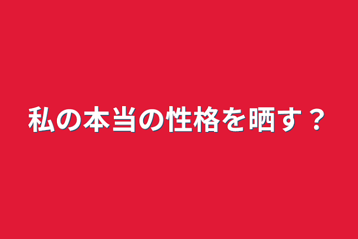 「私の本当の性格を晒す？」のメインビジュアル