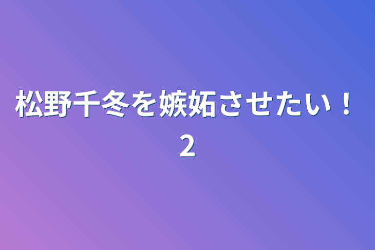 「松野千冬を嫉妬させたい！2」のメインビジュアル