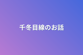 「千冬目線のお話」のメインビジュアル