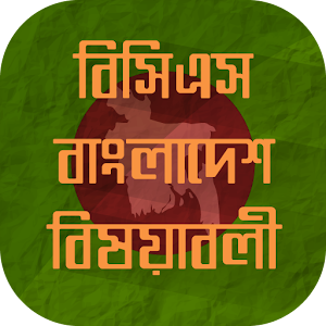 Download বিসিএস বাংলাদেশ বিষয়াবলী For PC Windows and Mac