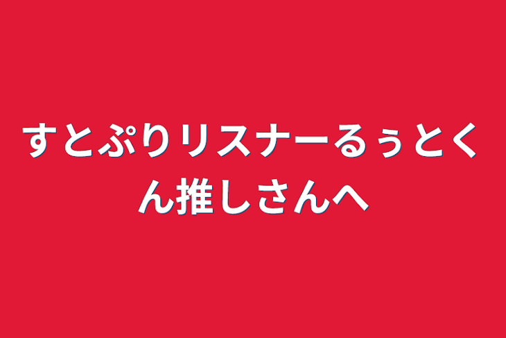 「すとぷりリスナーるぅとくん推しさんへ」のメインビジュアル