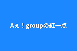 Aぇ！groupの紅一点