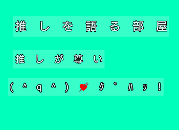 オタクが気持ち悪いくらい推しを語る部屋