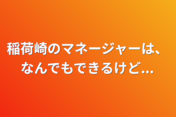 稲荷崎のマネージャーは、なんでもできるけど...