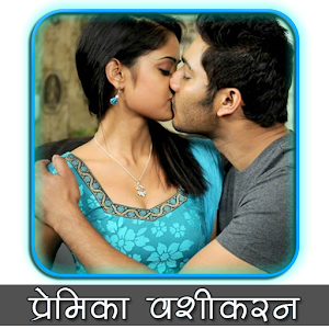 प्रेमिका वशीकरन logo
