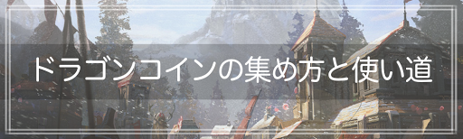 トラハ ドラゴンコインの集め方と使い道 Traha 神ゲー攻略