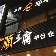 釜山順豆腐(板橋店)