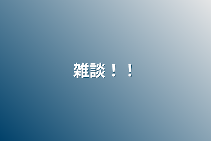 「雑談！！」のメインビジュアル