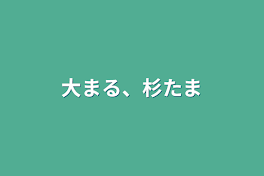 大まる、杉たま