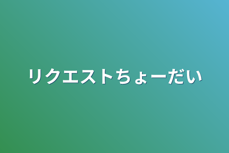 「リクエストちょーだい」のメインビジュアル