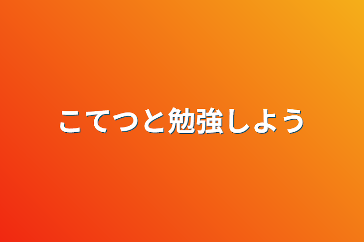 「こてつと勉強しよう」のメインビジュアル