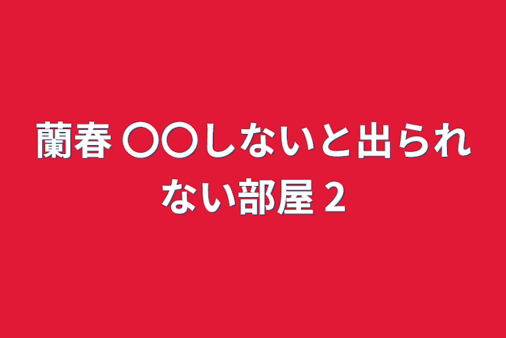 「蘭春 〇〇しないと出られない部屋 2」のメインビジュアル