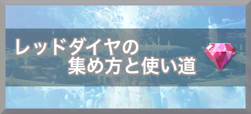 レッドダイヤの集め方と使い道