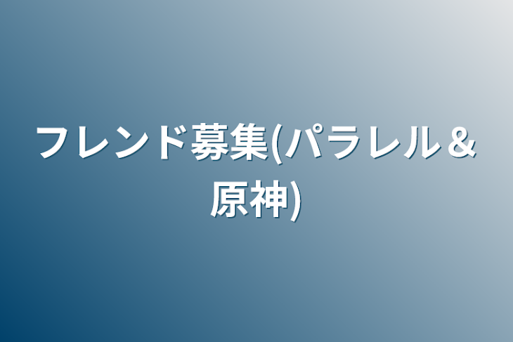 「フレンド募集(パラレル＆原神)」のメインビジュアル