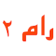 Download رام ٢ التحصيلي For PC Windows and Mac