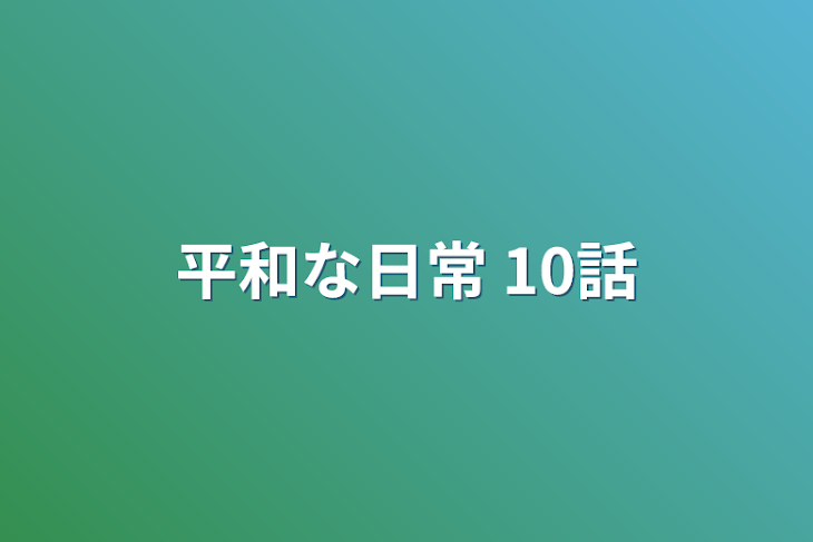 「平和な日常 10話」のメインビジュアル