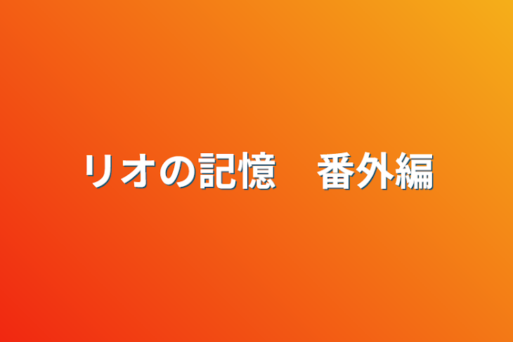 「リオの記憶　番外編」のメインビジュアル