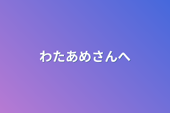 「わたあめさんへ」のメインビジュアル