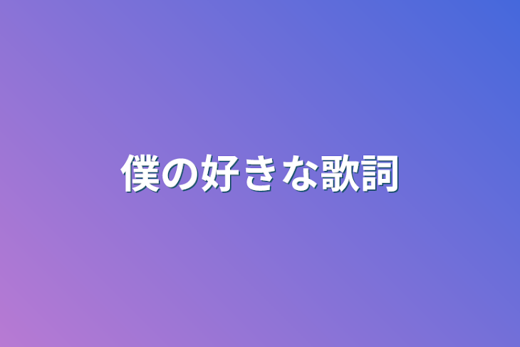 「僕の好きな歌詞」のメインビジュアル