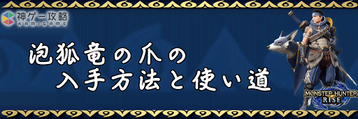 泡狐竜の爪