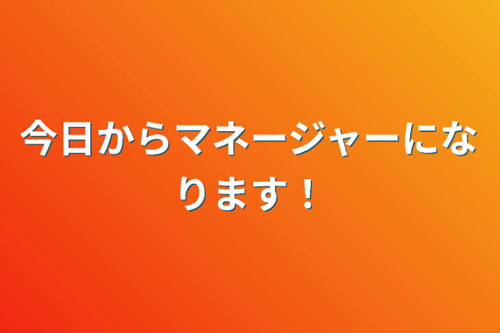 「今日からマネージャーになります！」のメインビジュアル