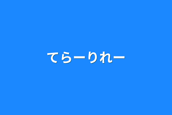 「てらーりれー」のメインビジュアル