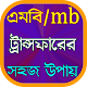 Download মোবাইলে MB ও টাকা ট্রান্সফারের সহজ উপায় For PC Windows and Mac 1.0