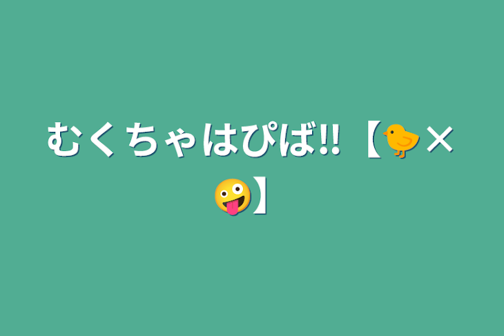 「むくちゃはぴば‼️【🐤×🤪】」のメインビジュアル