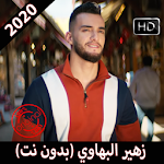 Cover Image of ดาวน์โหลด زهير البهاوي بدون نت 2019 Zouhair Bahaoui 6.1 APK