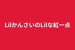 LilかんさいのLilな紅一点