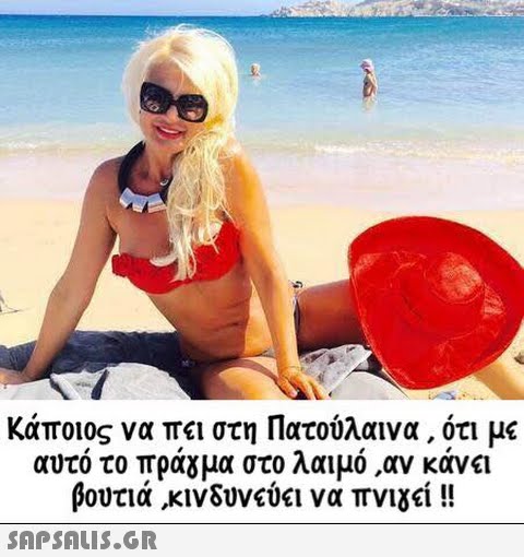 Κάποιος να πει στη Πατούλαινα , οτι με αυτό το πρά μα στο λαιμό ,αν κάνει βουτιά ,κινδυνεύει να πνιχεί !!