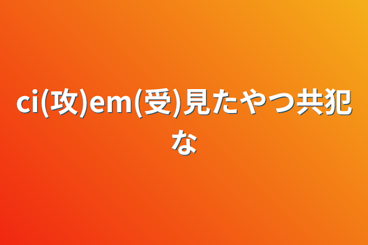 「ci(攻)em(受)」のメインビジュアル