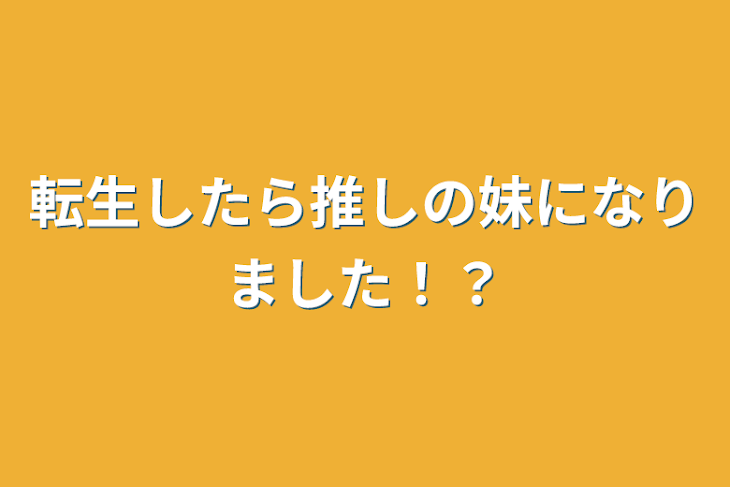 「転生したら推しの妹になりました！？」のメインビジュアル