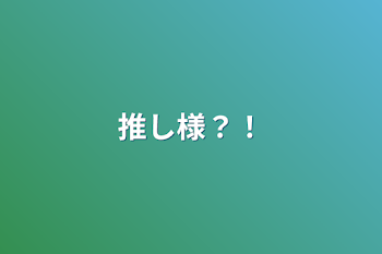 「推し様？！」のメインビジュアル