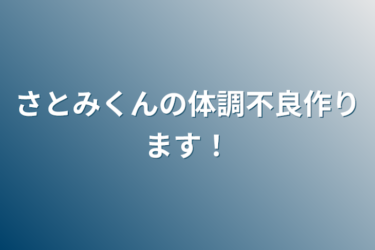 「さとみくんの体調不良作ります！」のメインビジュアル