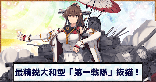 艦これ 見敵必殺 最精鋭大和型 第一戦隊 抜錨 の攻略 大和改二任務 神ゲー攻略