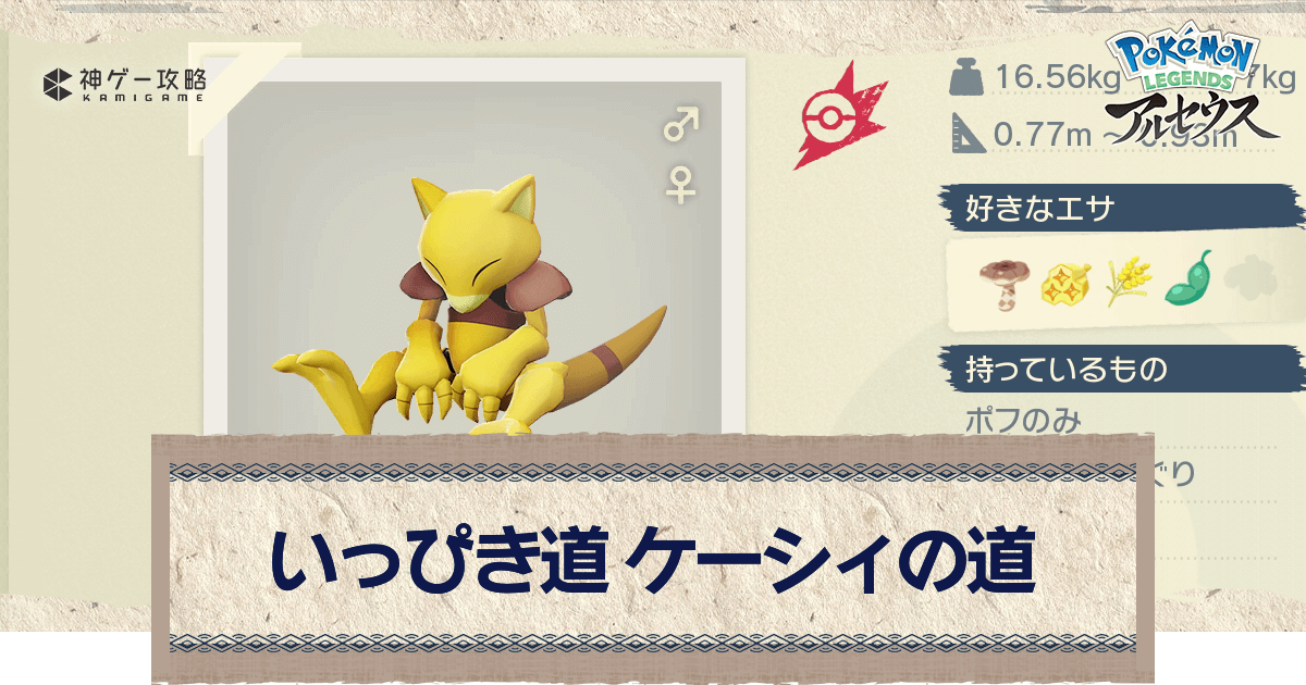 アルセウス いっぴき道 ケーシィの道の攻略 サブ任務111 ポケモンアルセウス攻略wiki 神ゲー攻略