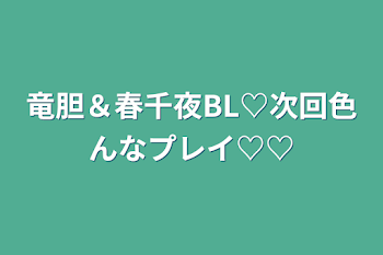 竜胆＆春千夜BL♡次回色んなプレイ♡♡