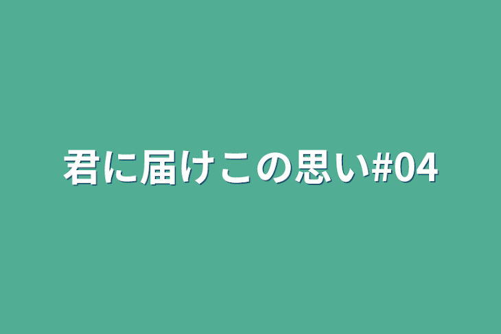 「君に届けこの思い#04」のメインビジュアル