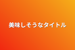 美味しそうなタイトル