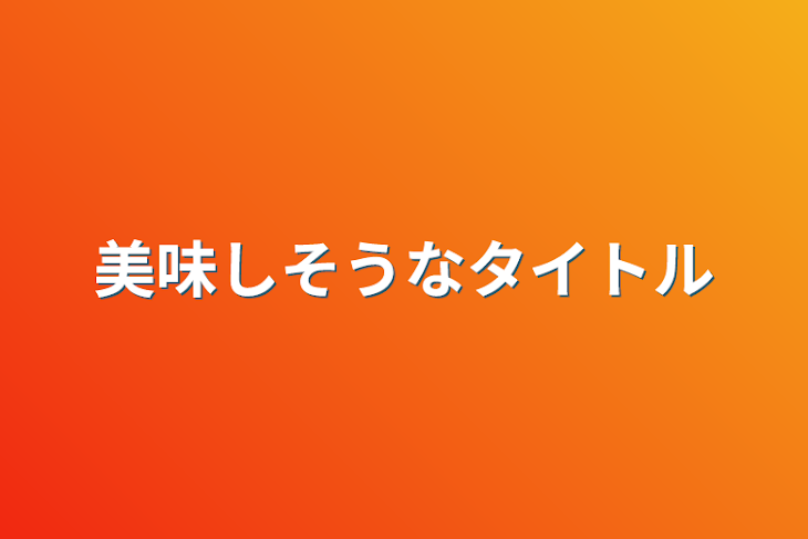 「美味しそうなタイトル」のメインビジュアル