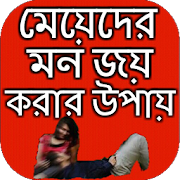 মেয়েদের মন জয় করার উপায় 4.0 Icon