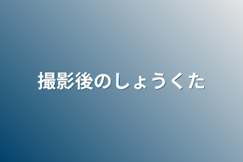 「撮影後のしょうくた」のメインビジュアル