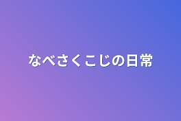 なべさくこじの日常